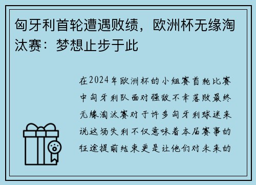 匈牙利首轮遭遇败绩，欧洲杯无缘淘汰赛：梦想止步于此