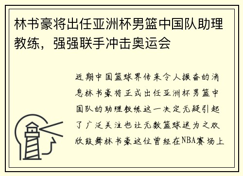 林书豪将出任亚洲杯男篮中国队助理教练，强强联手冲击奥运会