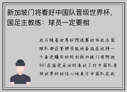 新加坡门将看好中国队晋级世界杯，国足主教练：球员一定要相