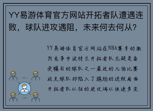 YY易游体育官方网站开拓者队遭遇连败，球队进攻遇阻，未来何去何从？