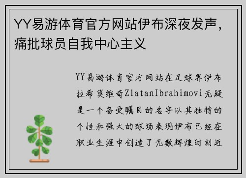 YY易游体育官方网站伊布深夜发声，痛批球员自我中心主义